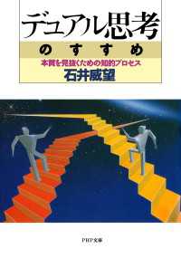 デュアル思考のすすめ - 本質を見抜くための知的プロセス