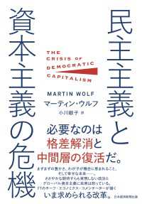 民主主義と資本主義の危機 日本経済新聞出版