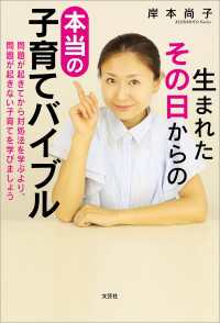 生まれたその日からの 本当の子育てバイブル 問題が起きてから対処法を学ぶより、問題が起きない子育てを学びましょう