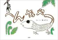 へんなやつ / 杣よりこ ＜電子版＞ - 紀伊國屋書店ウェブストア