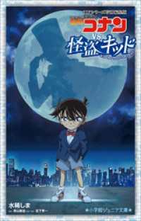 小学館ジュニア文庫　名探偵コナンｖｓ．怪盗キッド　～ＴＶシリーズ特別編集版～ 小学館ジュニア文庫