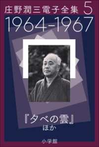 庄野潤三電子全集<br> 庄野潤三電子全集　第5巻　1964～1967年「夕べの雲」ほか