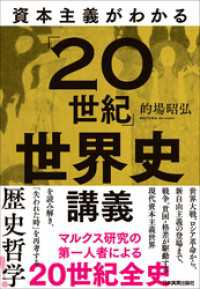 資本主義がわかる「20世紀」世界史講義