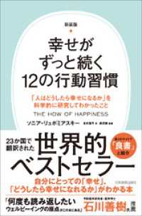 新装版　幸せがずっと続く12の行動習慣　「人はどうしたら幸せになるか」を科学的に研究してわかったこと