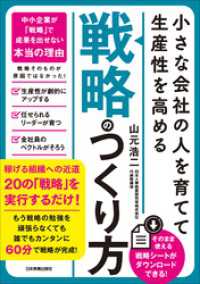 小さな会社の〈人を育てて生産性を高める〉「戦略」のつくり方