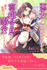 ロイヤルキス<br> 悪女のフリした軟弱王女ですが、宰相令息が素を見抜いて溺愛してきます【１】