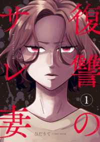 復讐のサレ妻～夫の不倫相手は保育士でした～【単話版】1巻 COMIC ROOM