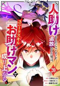 人助けをしたらパーティを追放された男は、ユニークスキル『お助けマン』で成り上がる。【分冊版】20巻 グラストCOMICS