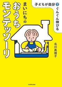 子どもが自分でぐんぐん伸びる　まいにちのおうちモンテッソーリ