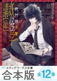 【合本版】絶対城先輩の妖怪学講座　全12巻 メディアワークス文庫