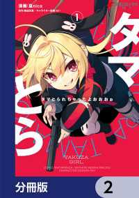 電撃コミックスNEXT<br> タマとられちゃったよおおおぉ【分冊版】　2