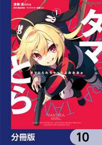 タマとられちゃったよおおおぉ【分冊版】　10 電撃コミックスNEXT