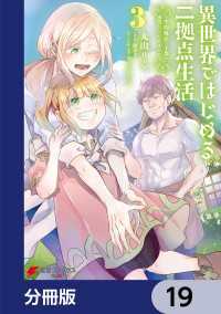 異世界ではじめる二拠点生活　～空間魔法で王都と田舎をいったりきたり～【分冊版】 - 19 電撃コミックスNEXT