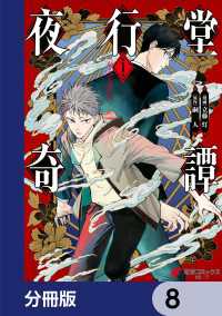 電撃コミックスNEXT<br> 夜行堂奇譚【分冊版】　8