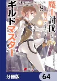 魔王討伐したあと、目立ちたくないのでギルドマスターになった【分冊版】　64 電撃コミックスNEXT