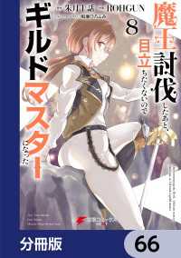 魔王討伐したあと、目立ちたくないのでギルドマスターになった【分冊版】　66 電撃コミックスNEXT