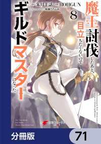 電撃コミックスNEXT<br> 魔王討伐したあと、目立ちたくないのでギルドマスターになった【分冊版】　71