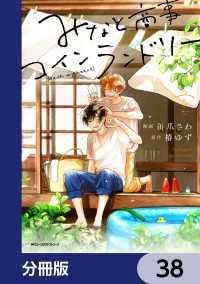 みなと商事コインランドリー【分冊版】　38 MFC　ジーンピクシブシリーズ