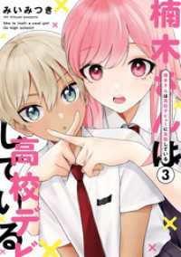 楠木さんは高校デビューに失敗している: 3【イラスト特典付】 comic POOL