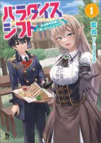 パラダイスシフト～ある意味楽園に迷い込んだようです～（ブレイブ文庫）１ ブレイブ文庫