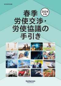 2024年版 春季労使交渉・労使協議の手引き