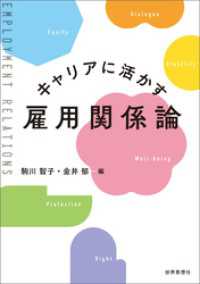 キャリアに活かす雇用関係論