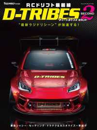 ヤエスメディアムック<br> RCドリフト最前線 D-TRIBES 2（SECOND）