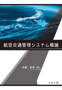 航空交通管理システム概論