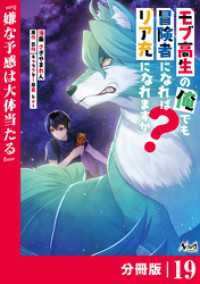 ノヴァコミックス<br> モブ高生の俺でも冒険者になればリア充になれますか？ 【分冊版】（ノヴァコミックス）１９