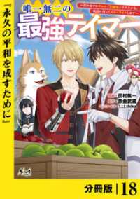 ノヴァコミックス<br> 唯一無二の最強テイマー～国の全てのギルドで門前払いされたから、他国に行ってスローライフします～【分冊版】（ノヴァコミックス）１８
