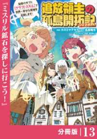 追放領主の孤島開拓記～秘密のギフト【クラフトスキル】で世界一幸せな領地を目指します！～【分冊版】 （ノヴァコミックス）１３ ノヴァコミックス