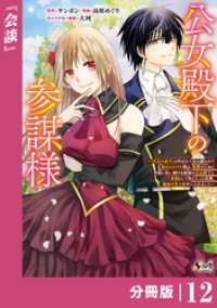 ノヴァコミックス<br> 公女殿下の参謀様～『厄災の皇子』と呼ばれて忌み嫌われて殺されかけた僕は、復讐のために帝国に抗い続ける属国の公女殿下に参謀として取り