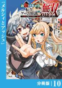 お助けキャラに転生したので、ゲーム知識で無双する【分冊版】（ノヴァコミックス）１０ ノヴァコミックス