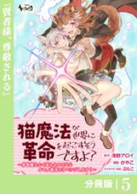 ノヴァコミックス<br> 猫魔法が世界に革命を起こすそうですよ？【分冊版】（ノヴァコミックス）５