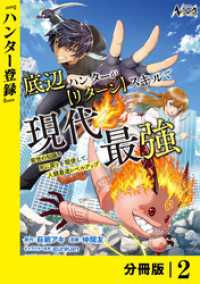 底辺ハンターが【リターン】スキルで現代最強 ～前世の知識と死に戻りを駆使して、人類最速レベルアップ～【分冊版】（ノヴァコミックス） ノヴァコミックス