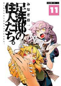 エンペラーズコミックス<br> 足洗邸の住人たち。11