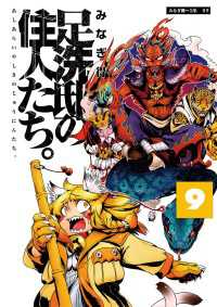 足洗邸の住人たち。9 エンペラーズコミックス