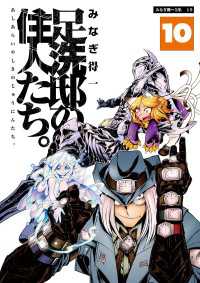 エンペラーズコミックス<br> 足洗邸の住人たち。10