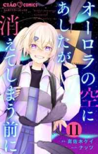オーロラの空にあしたが消えてしまう前に【マイクロ】（１１） ちゃおコミックス