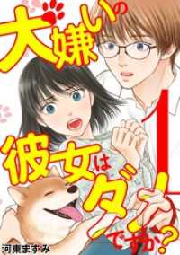 デジコレ　LADIES<br> 犬嫌いの彼女はダメですか？（１）