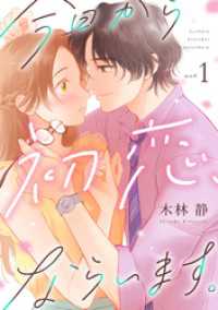 今日から初恋、ならいます。(1) コイパレ