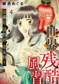 Ropopo!<br> 世界残酷風習　トンヤンシー・誘拐婚・魔女狩り(4)