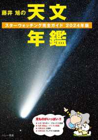 藤井 旭の天文年鑑 2024年版 - スターウォッチング完全ガイド