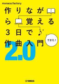 作りながら覚える 3日で作曲入門2.0