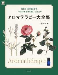 アロマテラピー大全集 - 知識から活用法まで いつまでもそばに置いて役立つ 実用Ｎｏ．１シリーズ