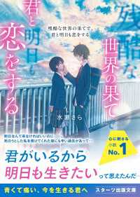 スターツ出版文庫<br> 残酷な世界の果てで、君と明日も恋をする