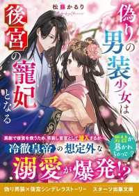 スターツ出版文庫<br> 偽りの男装少女は後宮の寵妃となる