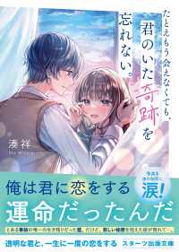 たとえもう会えなくても、君のいた奇跡を忘れない。 スターツ出版文庫