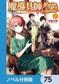 魔導具師ダリヤはうつむかない　～今日から自由な職人ライフ～【ノベル分冊版】　75 MFブックス