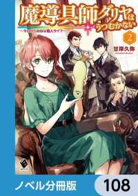 魔導具師ダリヤはうつむかない　～今日から自由な職人ライフ～【ノベル分冊版】　108 MFブックス